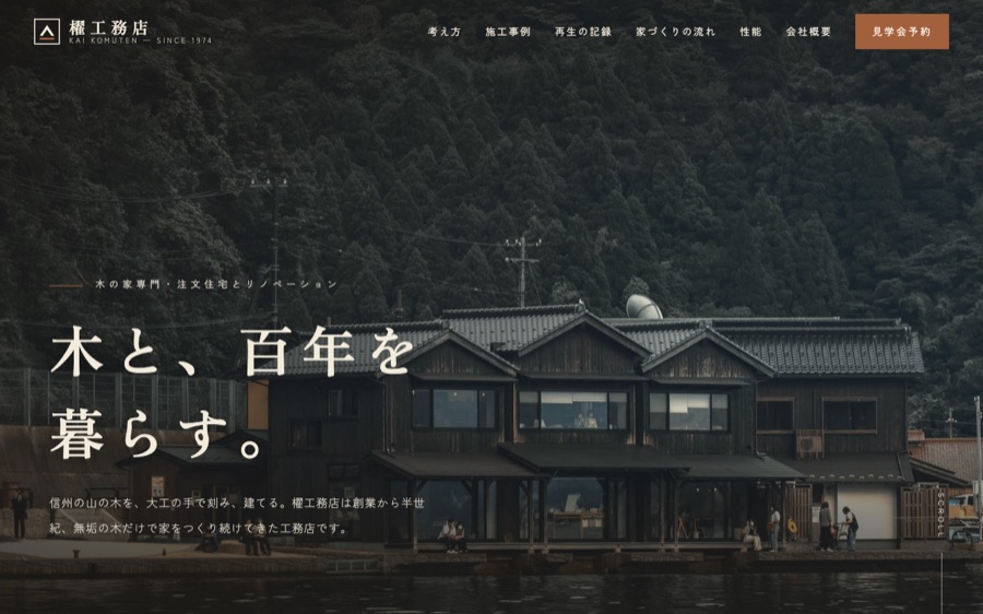 櫂工務店のサイトのファーストビュー