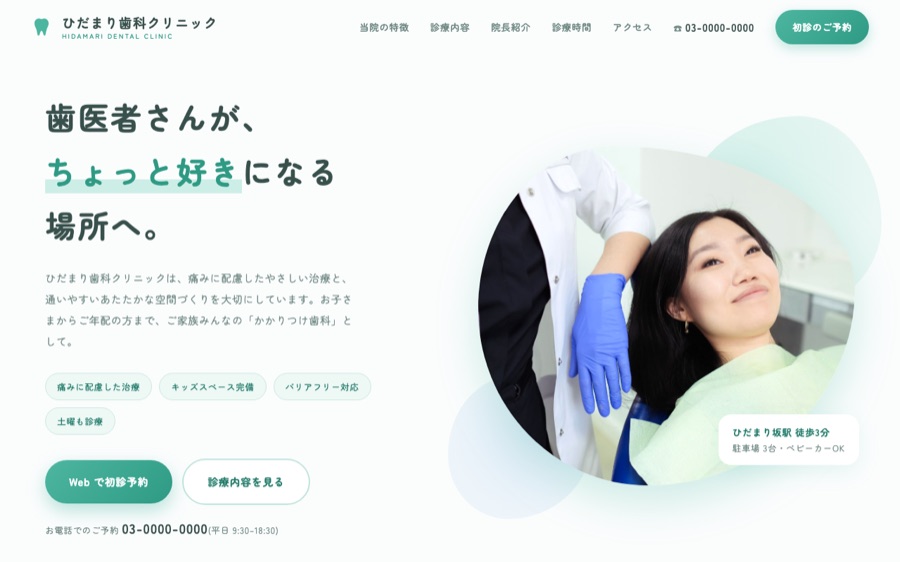 ひだまり歯科クリニックのサイトのファーストビュー