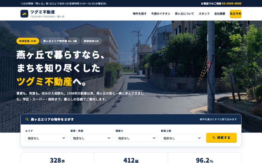 ツグミ不動産のサイトのファーストビュー