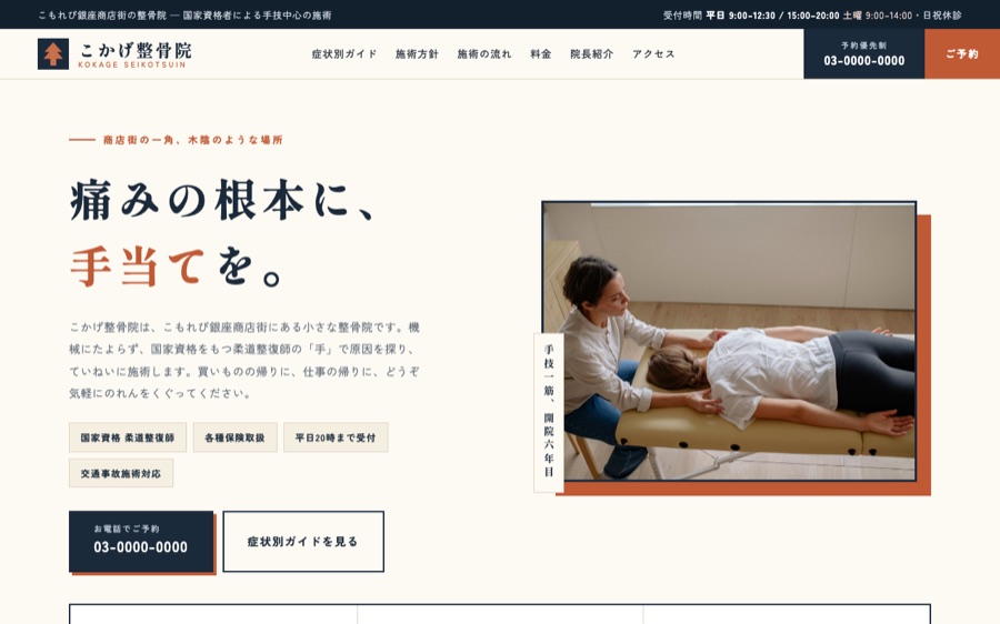 こかげ整骨院のサイトのファーストビュー