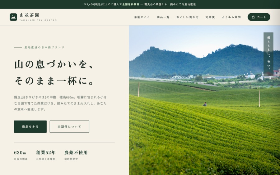 山並茶園のECサイトのファーストビュー