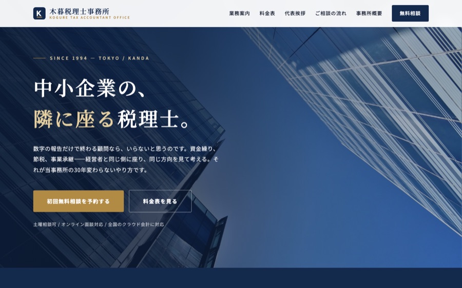 木暮税理士事務所のサイトのファーストビュー